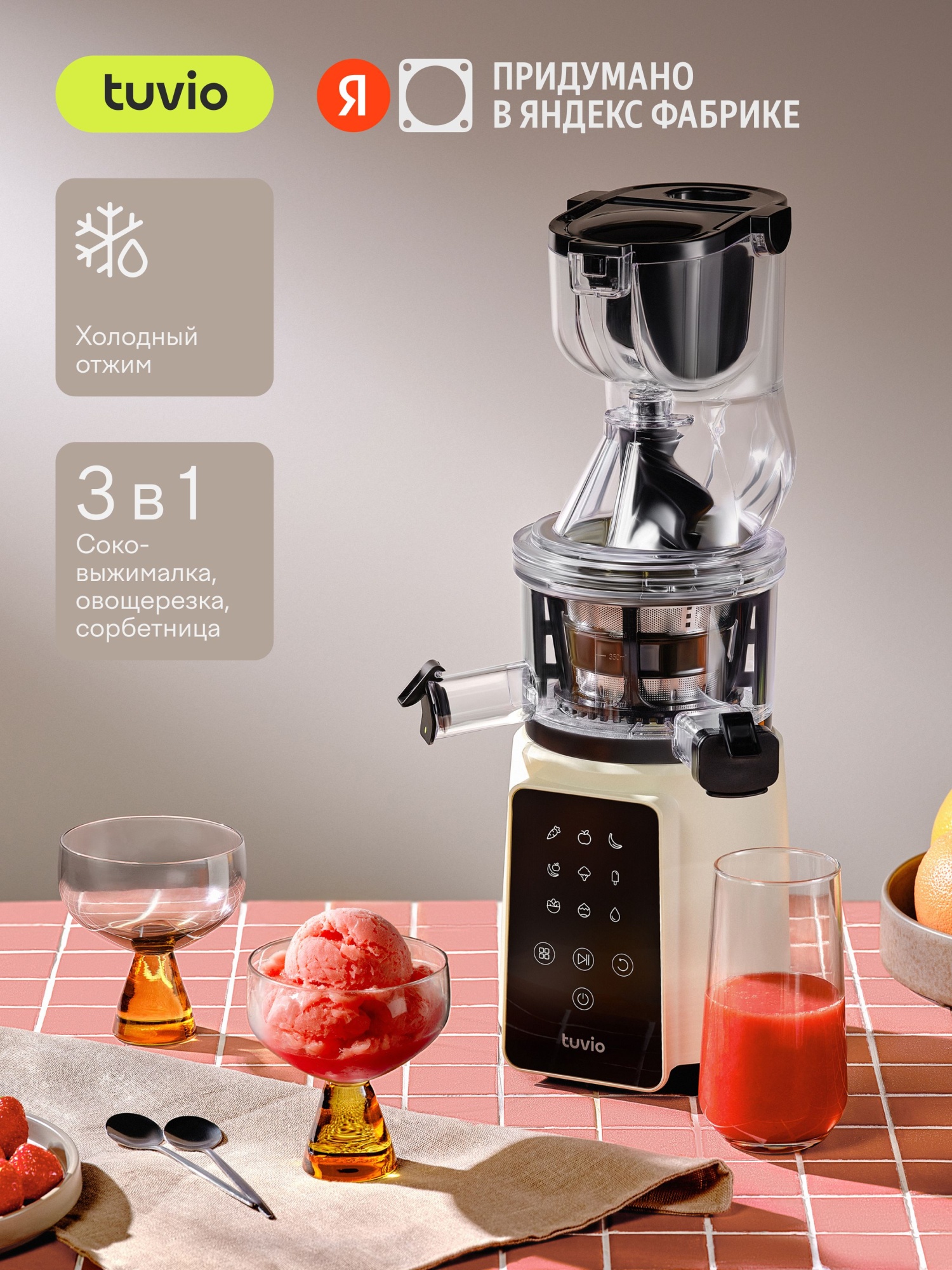 Шнековая соковыжималка с кухонным комбайном Tuvio TJ05PD бежевая