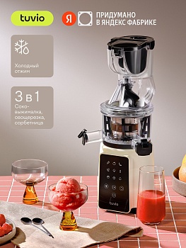 Шнековая соковыжималка с кухонным комбайном Tuvio TJ05PD бежевая