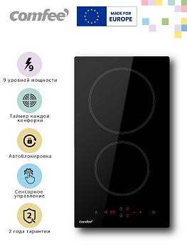 Электрическая варочная панель Comfee CEH301, 2 конфорки, сенсорное управление, 9 уровней мощности, таймер, стеклокерамика, черный,