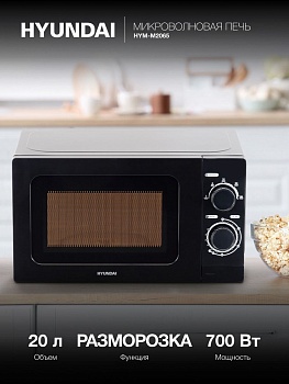 Микроволновая Печь Hyundai HYM-M2065 20л. 700Вт черный