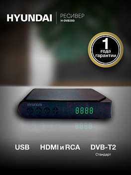 Ресивер DVB-T2 Hyundai H-DVB200 черный