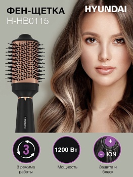Фен-щетка Hyundai H-HB0115 1200Вт черный