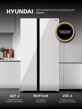 Холодильник Hyundai CS6503FV 2-хкамерн. белый инвертер