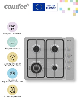 Газовая варочная панель Comfee CGH603X, 4 конфорки, WOK конфорка, боковая панель, нержавеющая сталь, электроподжиг, газ-контроль