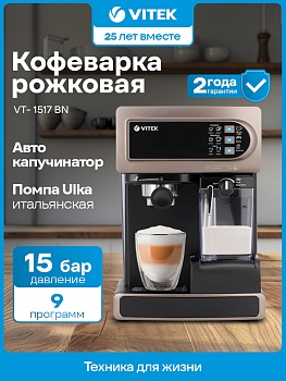 Кофеварка рожковая Vitek VT-1517 BN 1238Вт коричневый