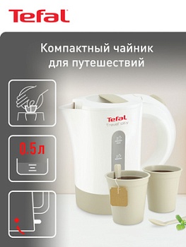 Чайник Tefal KO120130 белый/бежевый