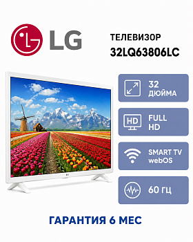 Телевизор LG 32" 32LQ63806LC белый DLED FHD 60Hz Smart TV WebOS 1.5GB/8GB (Новый)