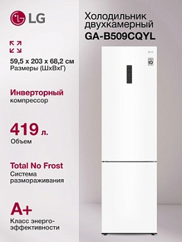 Холодильник LG GA-B509LQYL 2-хкамерн. белый/черный мат. инвертер
