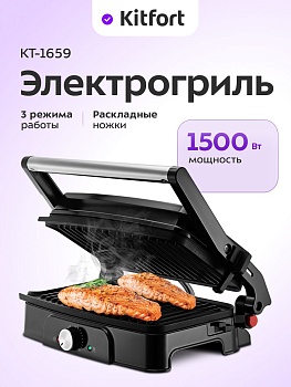 Гриль Kitfort КТ-1655 черный/серебристый