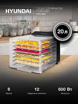 Сушка для фруктов и овощей Hyundai HYFD-8800 12под. 600Вт черный