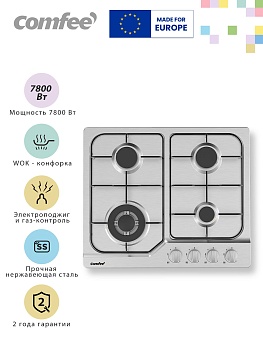 Газовая варочная панель Comfee CGH610X, 4 конфорки, WOK конфорка, нержавеющая сталь, электроподжиг, газ-контроль