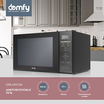 Микроволновая Печь Domfy DSB-MW106 23л. 900Вт черный