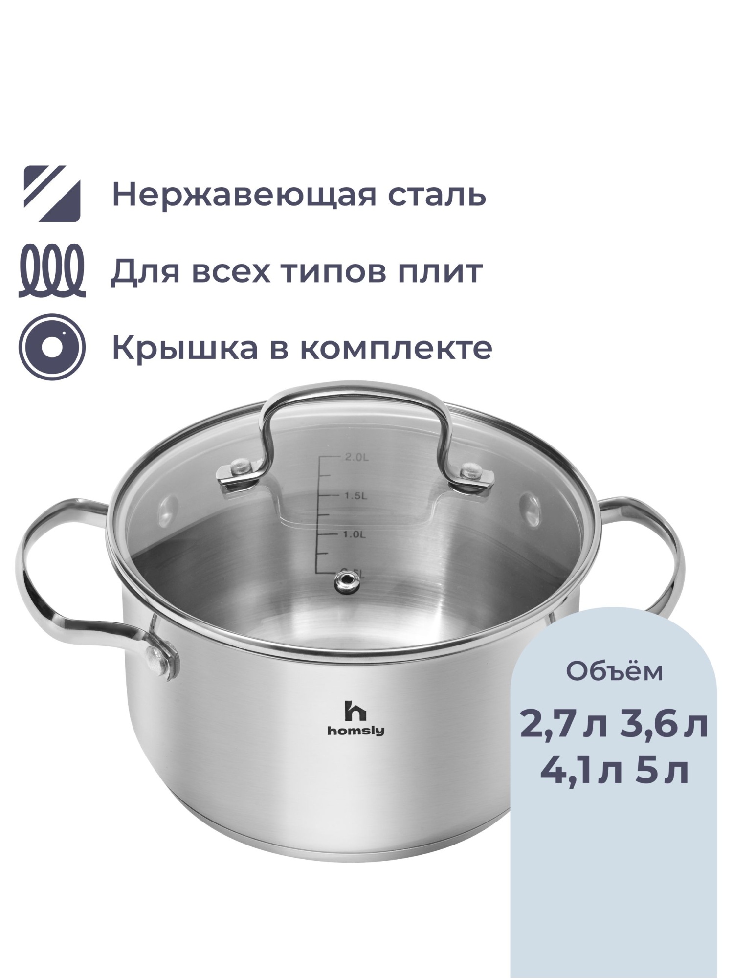 Кастрюля Homsly из нержавеющей стали 5 л со стеклянной крышкой