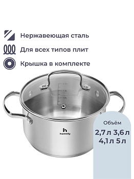 Кастрюля Homsly из нержавеющей стали 5 л со стеклянной крышкой