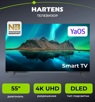 Телевизор 55" Hartens 55UHDO11G-HC22, YaOC 4K (Новый)