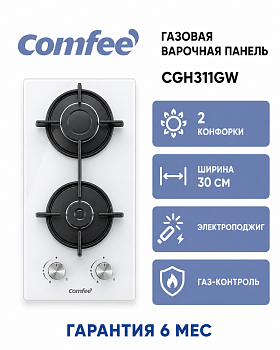 Газовая варочная панель Comfee CGH311GW, 2 конфорки домино, ширина 30 см, закаленное стекло, электроподжиг, газ-контроль, белый