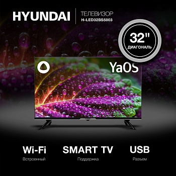 Телевизор 32" Hyundai H-LED32BS5003 Яндекс.ТВ HD/Smart TV