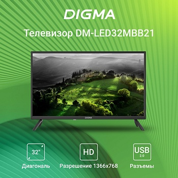 Телевизор 32" Digma DM-LED32MBB21 черный/HD/60Hz/DVB-T/DVB-T2/DVB-C/DVB-S/DVB-S2/USB