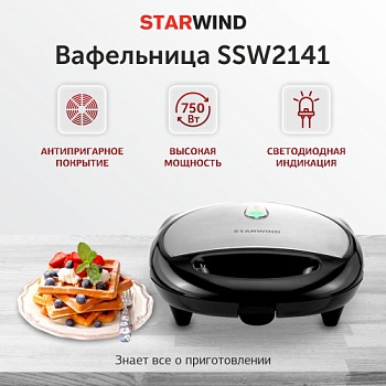Вафельница Starwind SSW2141 750Вт черный