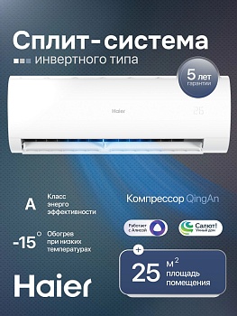 Кондиционер сплит система Haier AS25HPL2HRA/1U25HPL1FRA
