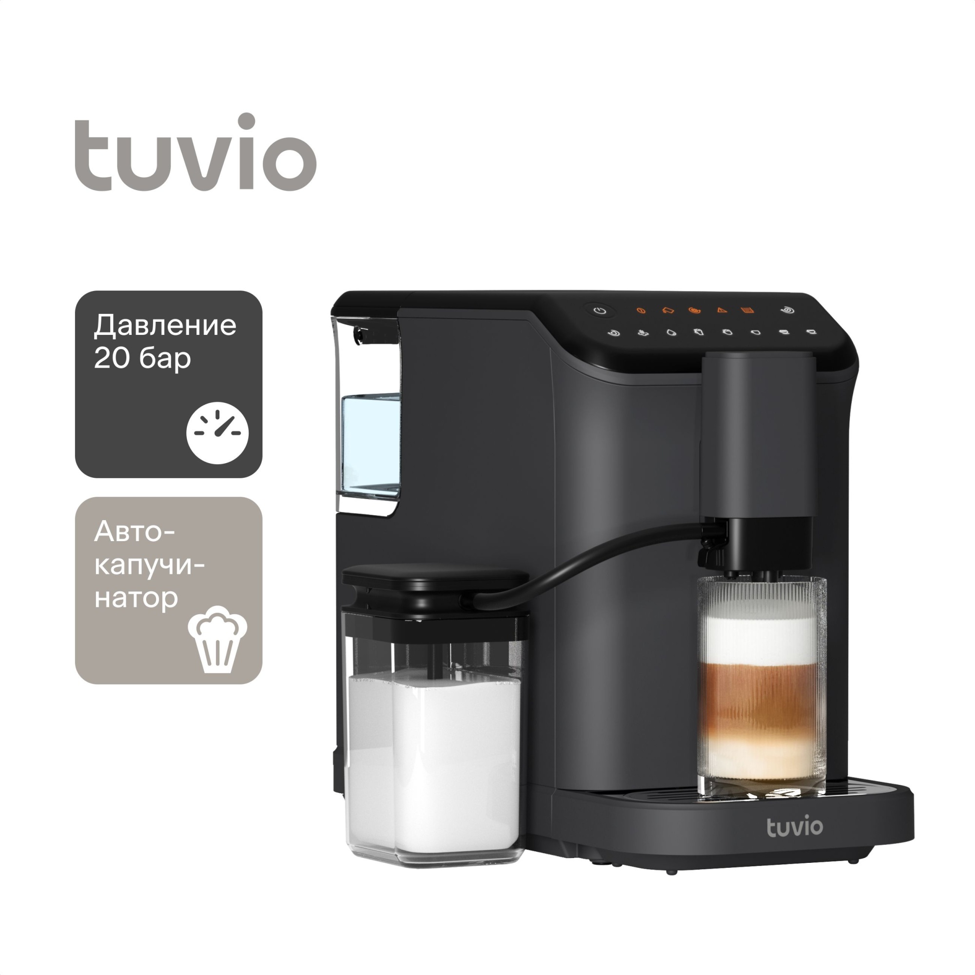 Кофемашина с автоматическим капучинатором Tuvio TCM05AA серый