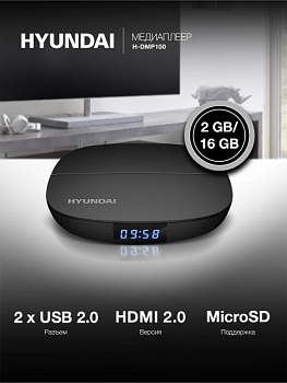Медиаплеер Hyundai H-DMP100 16Gb
