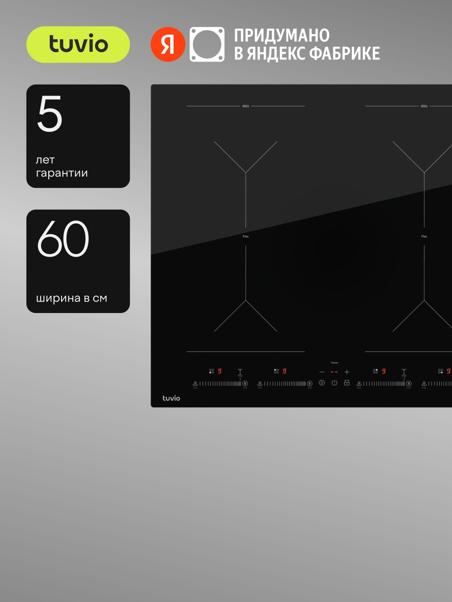 Индукционная варочная панель Tuvio HIS48FBB1