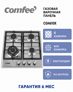 Газовая варочная панель Comfee CGH610X, 4 конфорки, WOK конфорка, нержавеющая сталь, электроподжиг, газ-контроль