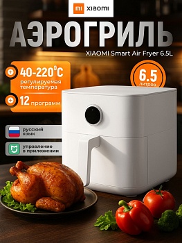 Аэрогриль Xiaomi Mi Smart Air Fryer 6.5L EU (Новый)